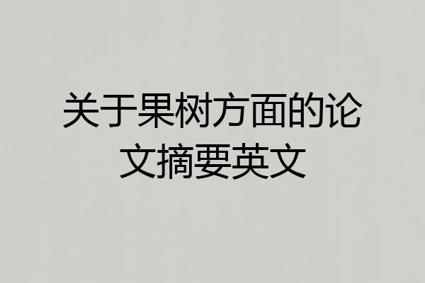 关于果树方面的论文摘要英文