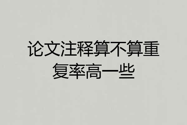 论文注释算不算重复率高一些