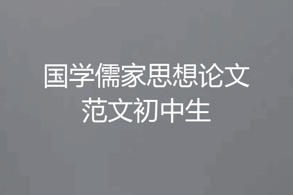 国学儒家思想论文范文初中生