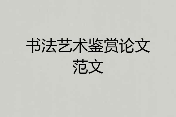 书法艺术鉴赏论文范文
