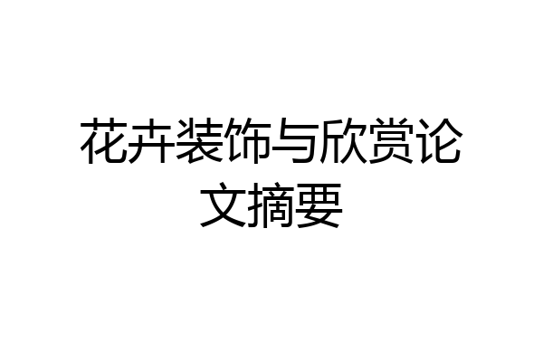 花卉装饰与欣赏论文摘要