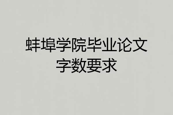 蚌埠学院毕业论文字数要求