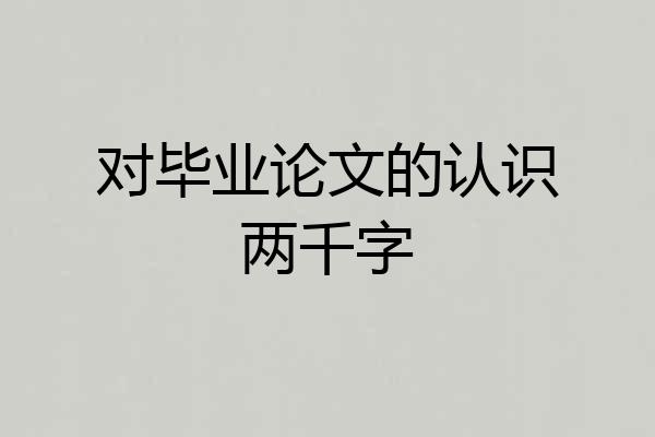 对毕业论文的认识两千字
