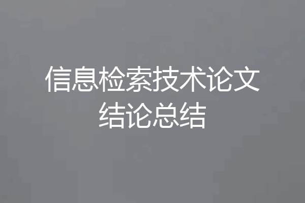 信息检索技术论文结论总结