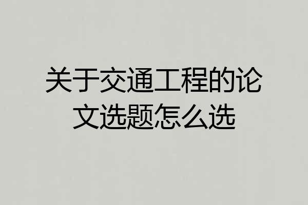 关于交通工程的论文选题怎么选