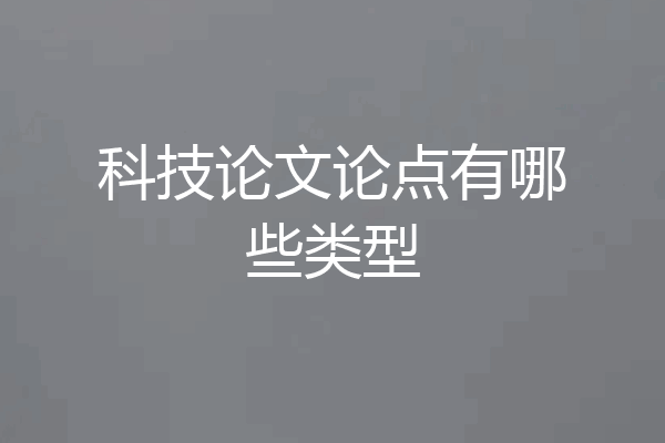 科技论文论点有哪些类型