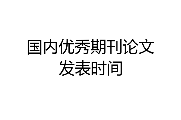 国内优秀期刊论文发表时间
