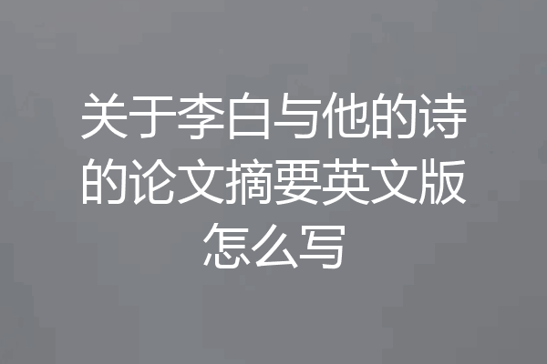 关于李白与他的诗的论文摘要英文版怎么写