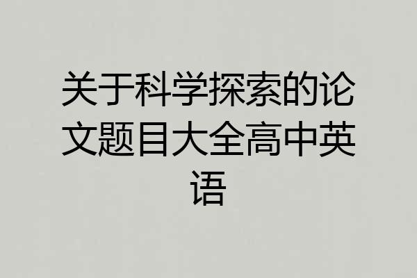 关于科学探索的论文题目大全高中英语