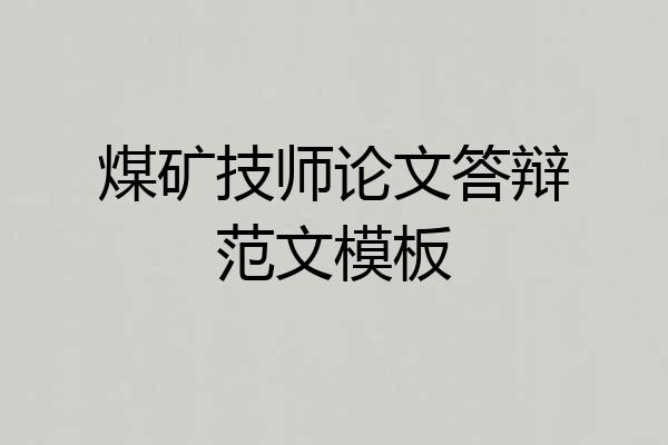煤矿技师论文答辩范文模板