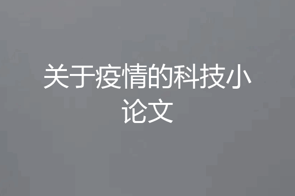 关于疫情的科技小论文