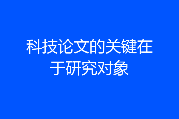 科技论文的关键在于研究对象