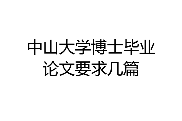 中山大学博士毕业论文要求几篇