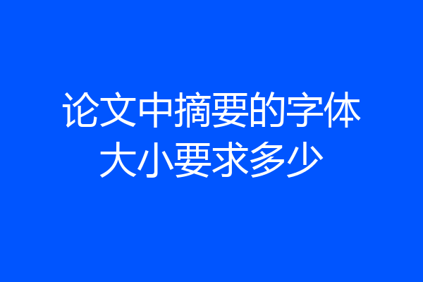 论文中摘要的字体大小要求多少