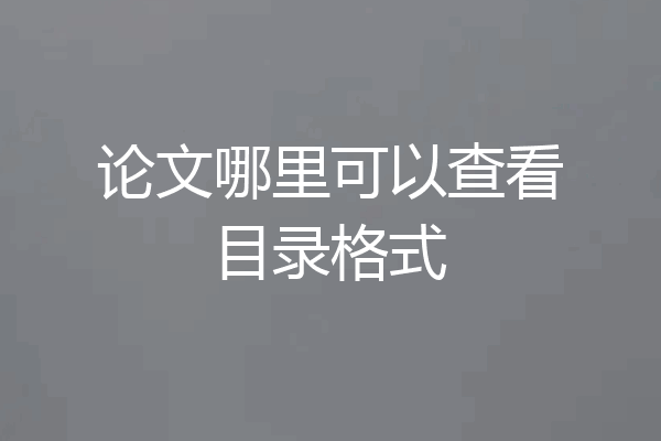论文哪里可以查看目录格式
