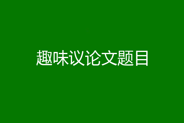 趣味议论文题目