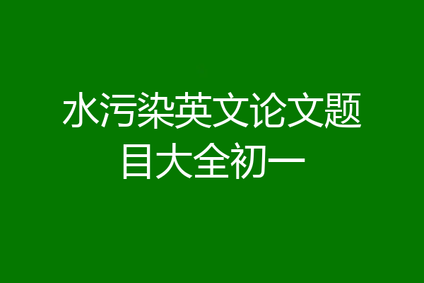 水污染英文论文题目大全初一