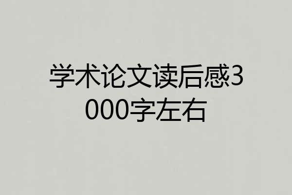 学术论文读后感3000字左右