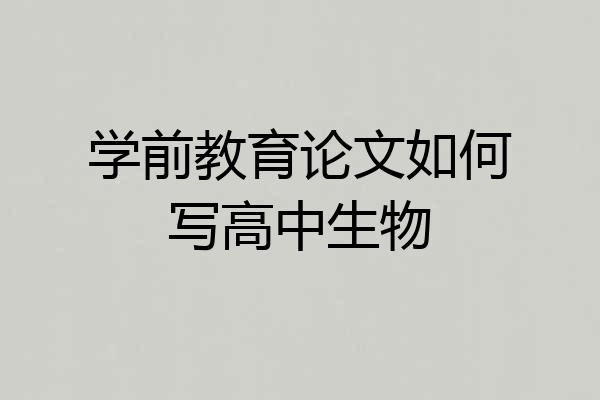 学前教育论文如何写高中生物