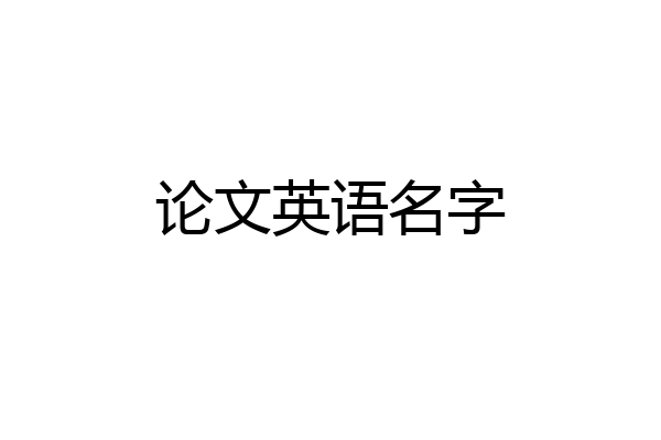 论文英语名字
