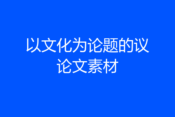 以文化为论题的议论文素材