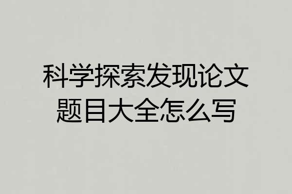科学探索发现论文题目大全怎么写
