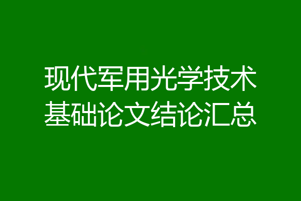 现代军用光学技术基础论文结论汇总