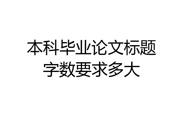 本科毕业论文标题字数要求多大