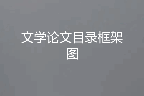 文学论文目录框架图