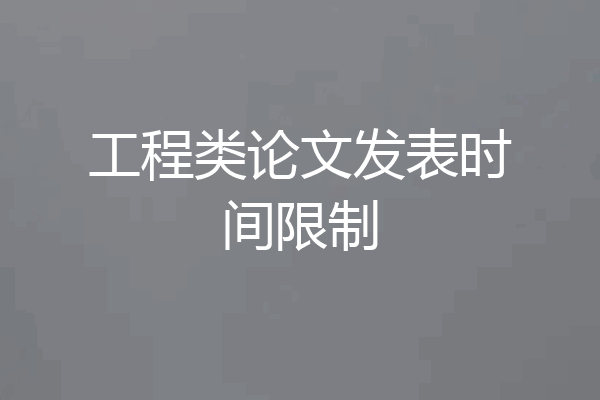 工程类论文发表时间限制