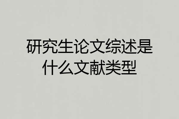 研究生论文综述是什么文献类型