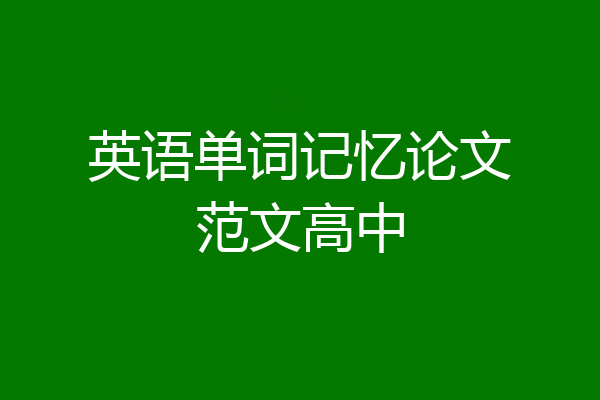 英语单词记忆论文范文高中