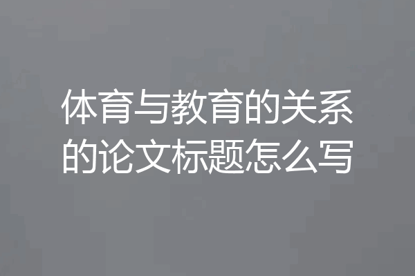 体育与教育的关系的论文标题怎么写