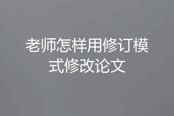 老师怎样用修订模式修改论文