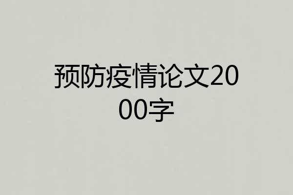 预防疫情论文2000字