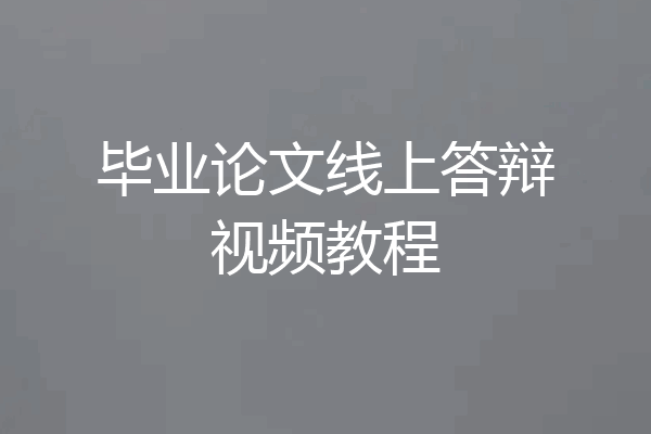 毕业论文线上答辩视频教程