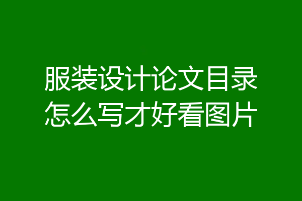 服装设计论文目录怎么写才好看图片