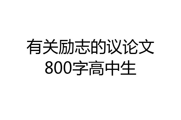 有关励志的议论文800字高中生