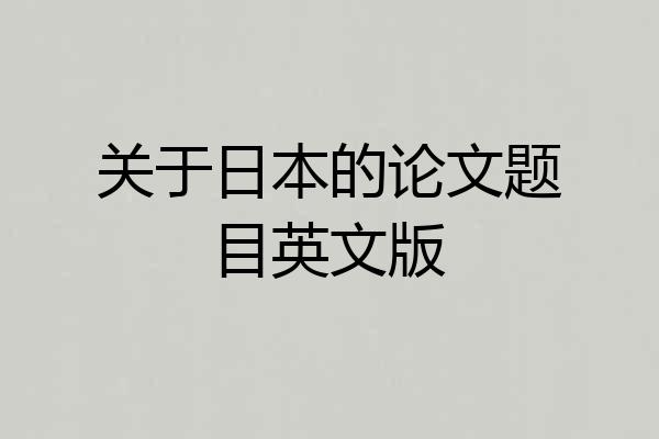 关于日本的论文题目英文版