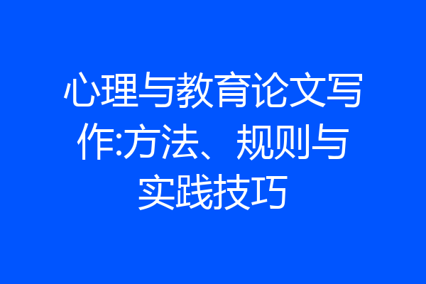 心理与教育论文写作:方法、规则与实践技巧