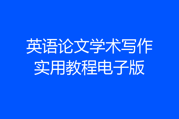 英语论文学术写作实用教程电子版
