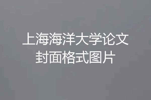 上海海洋大学论文封面格式图片