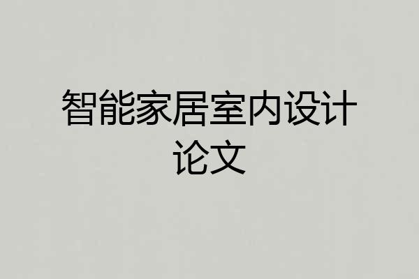 智能家居室内设计论文