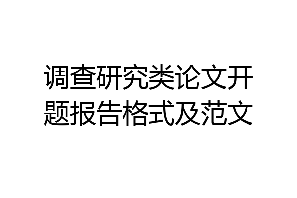 调查研究类论文开题报告格式及范文