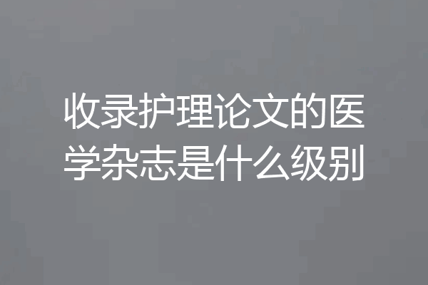 收录护理论文的医学杂志是什么级别