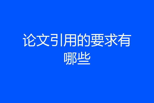 论文引用的要求有哪些