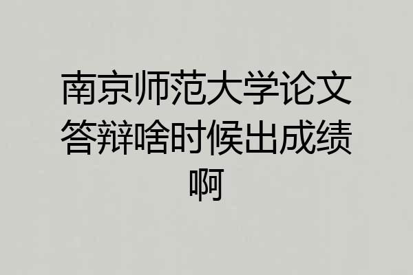 南京师范大学论文答辩啥时候出成绩啊