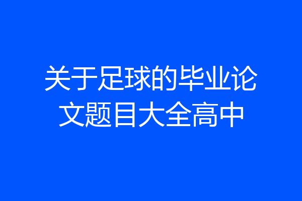 关于足球的毕业论文题目大全高中