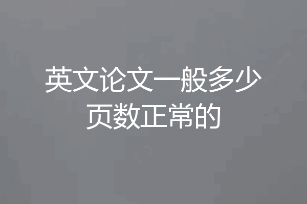 英文论文一般多少页数正常的
