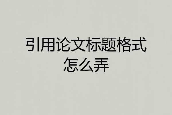 引用论文标题格式怎么弄